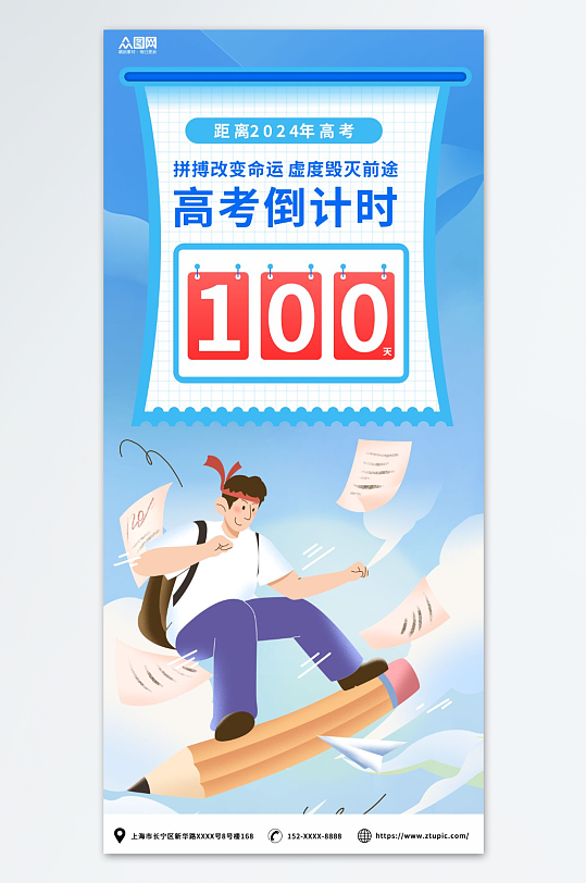 高考倒计时100天海报-众图网