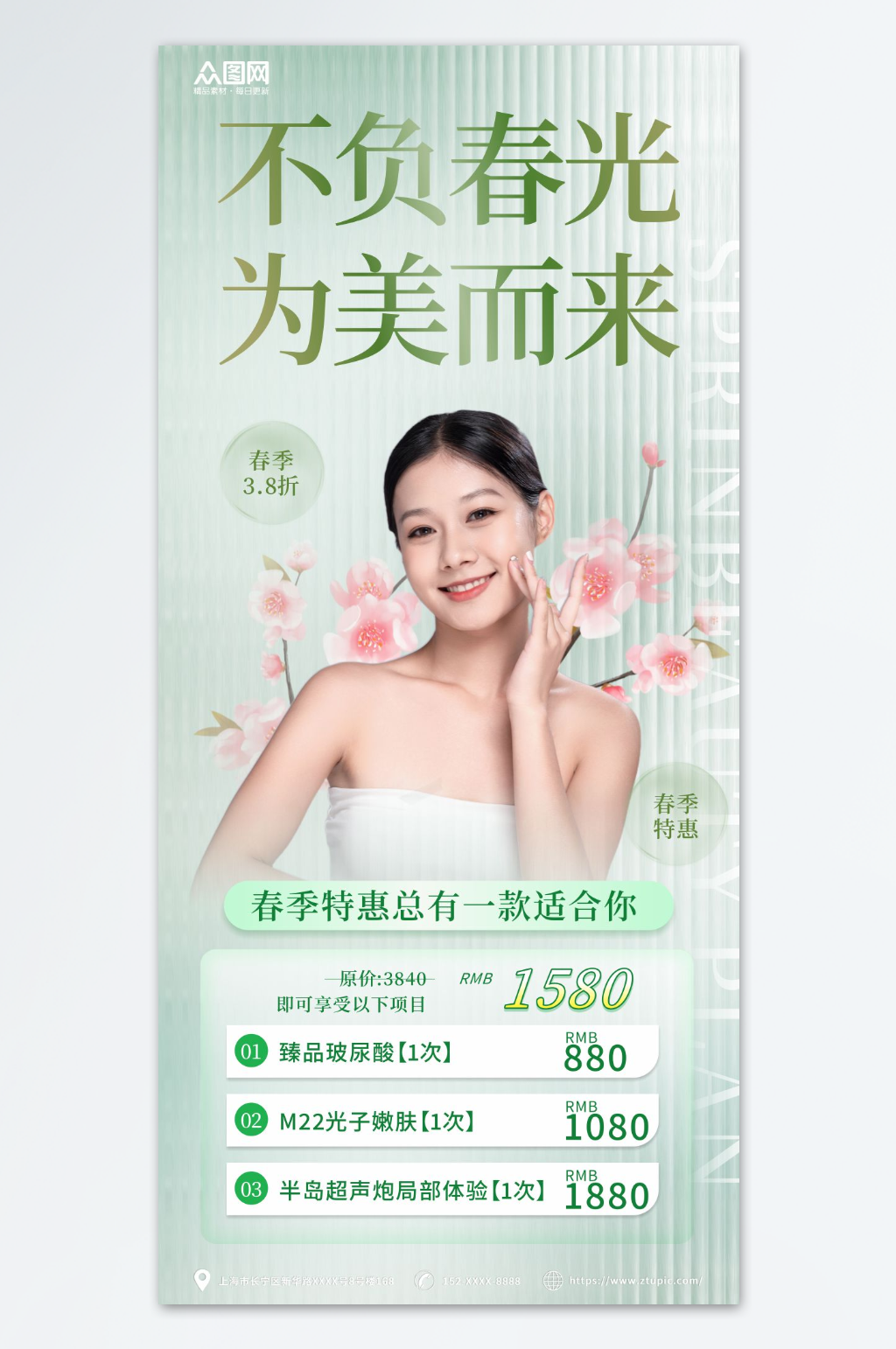 春季美肤季美容医美项目促销海报素材