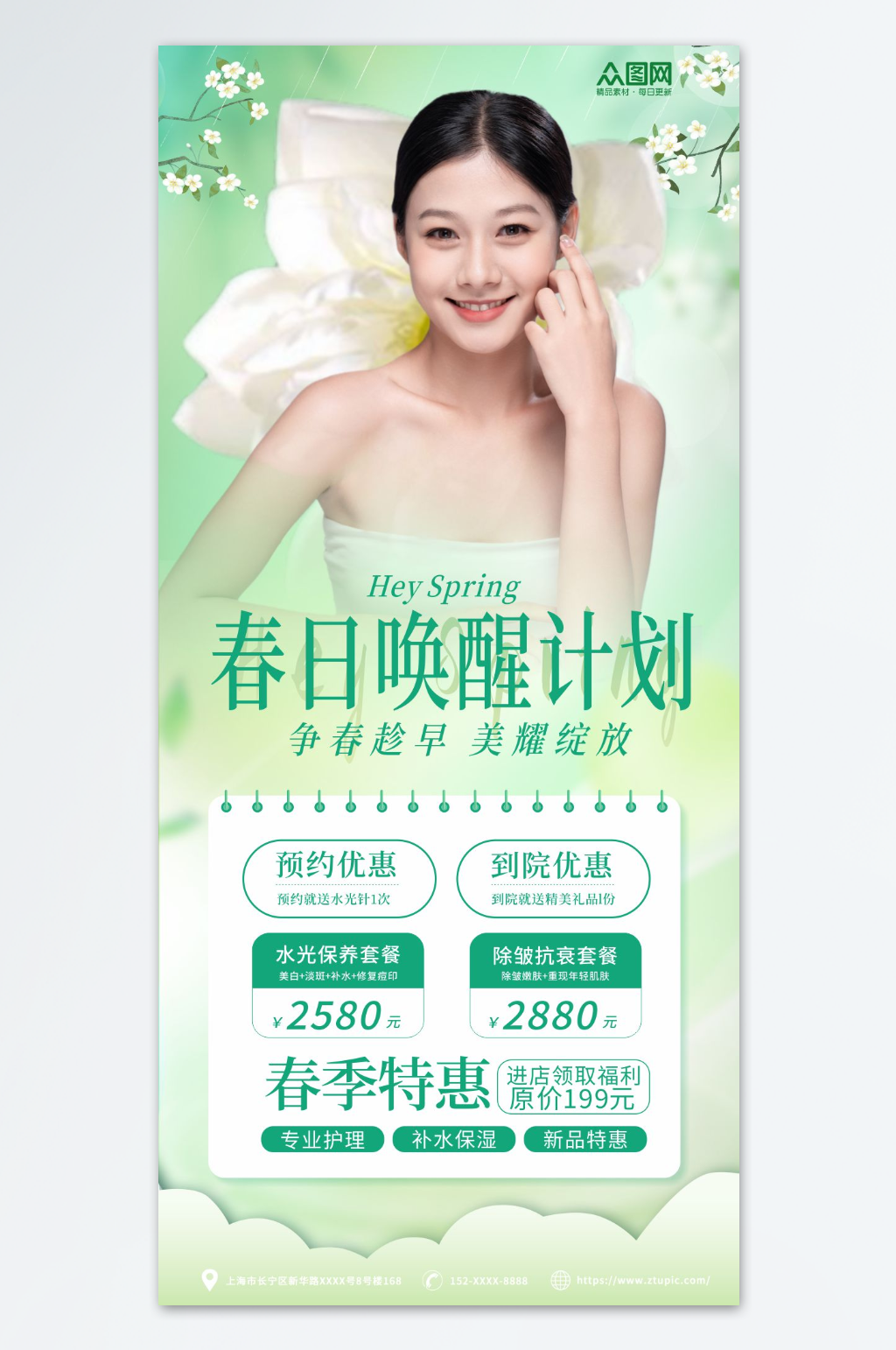 春季美肤季美容医美项目促销上新海报素材