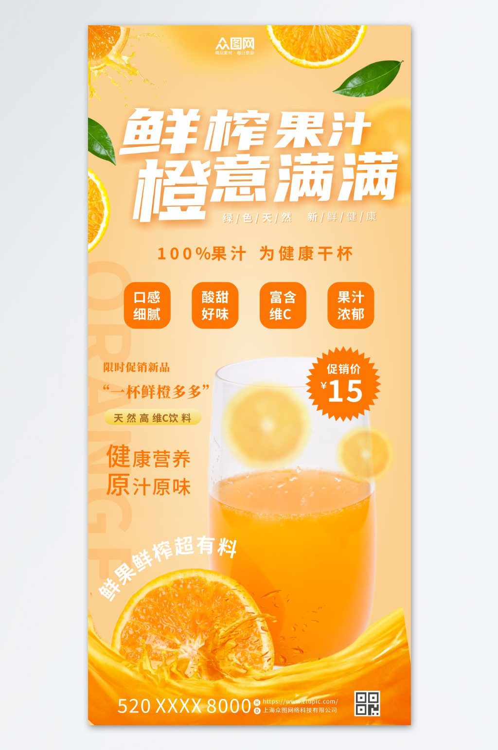 鲜榨橙汁果汁饮品海报素材