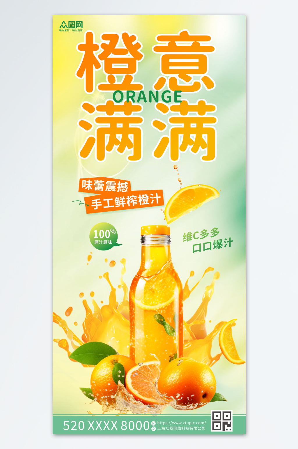 鲜榨橙汁果汁饮品海报素材