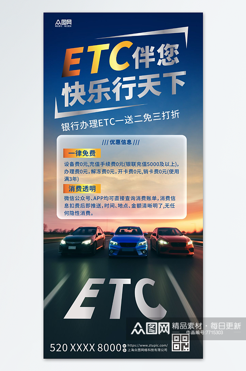 创意银行ETC办理宣传海报素材