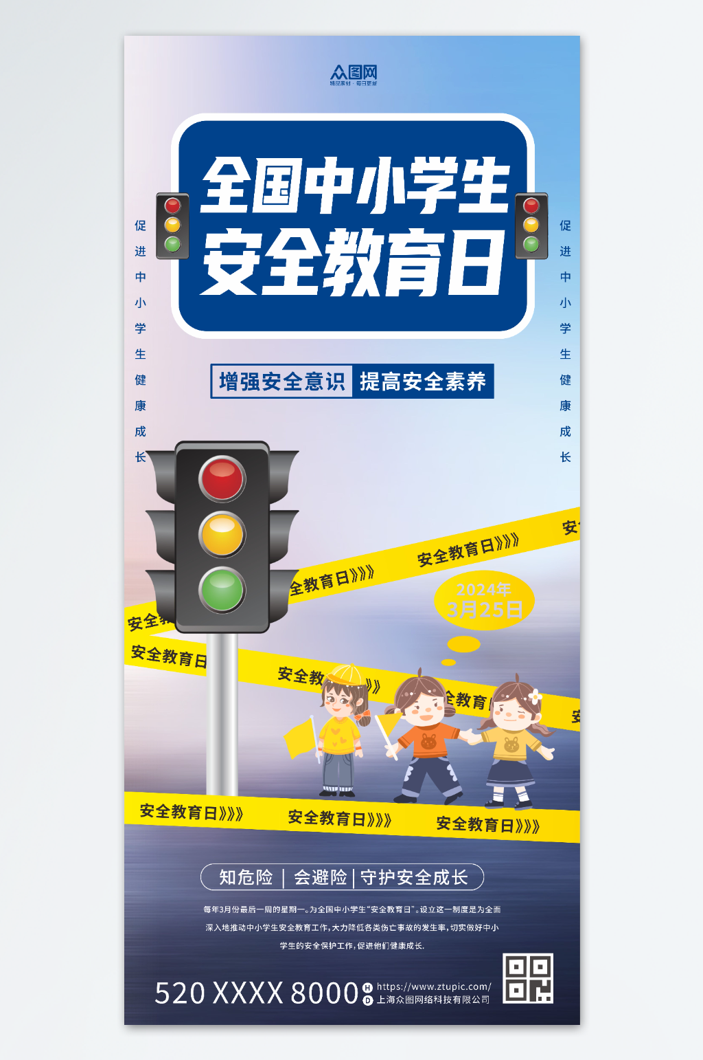 全国中小学生安全教育日海报素材