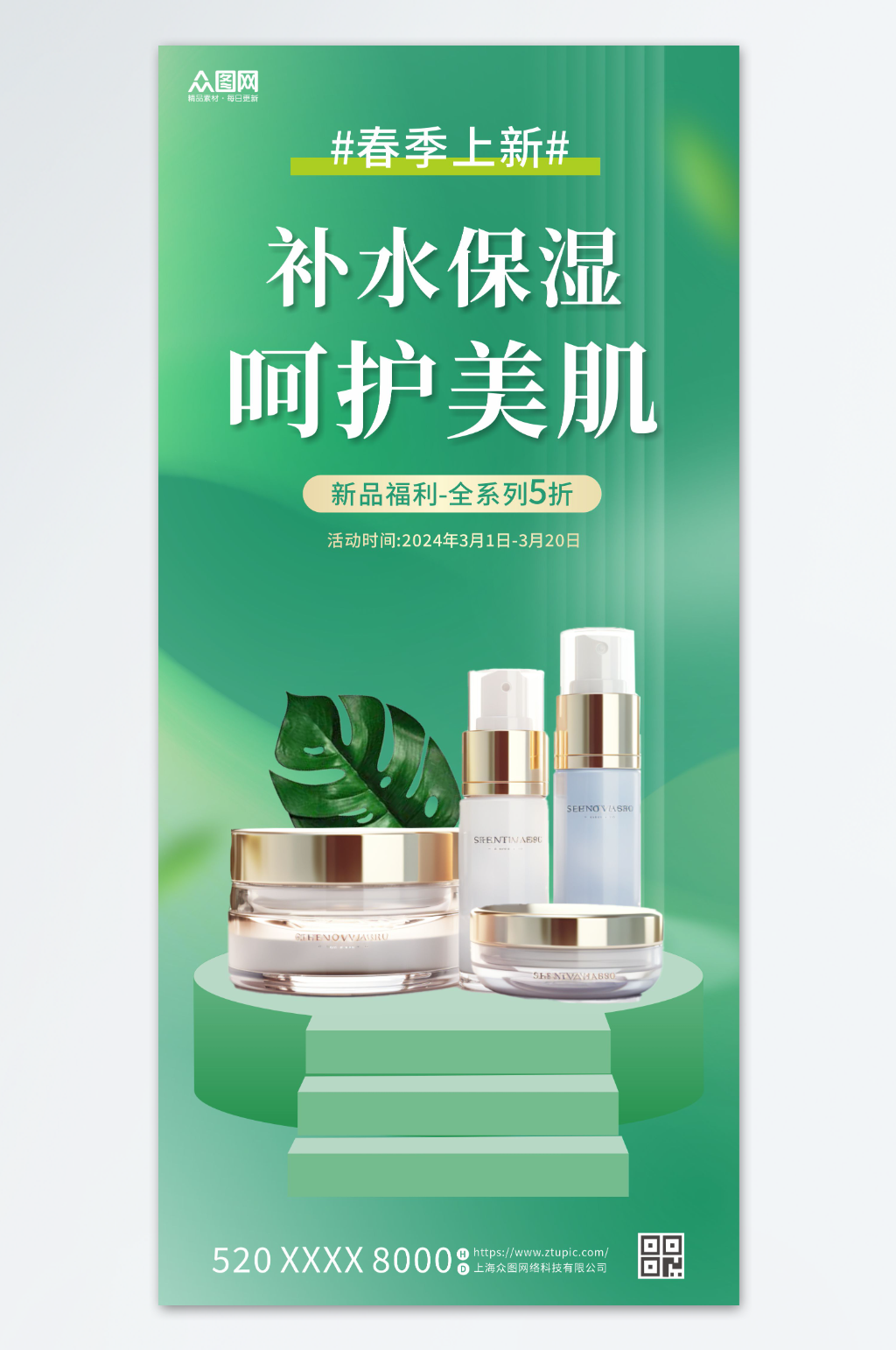 春季上新美妆护肤品海报素材