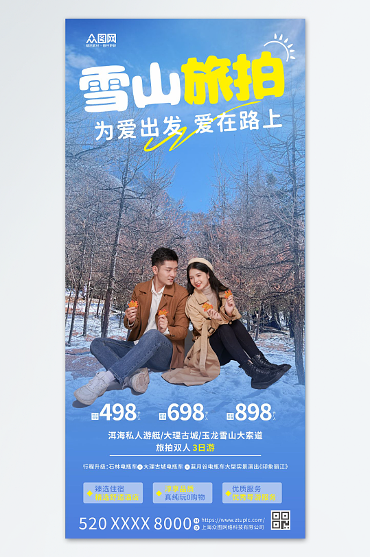 城市雪山旅拍旅游宣传海报