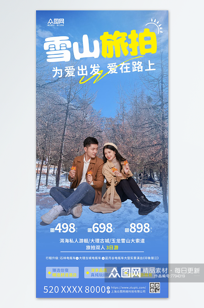 城市雪山旅拍旅游宣传海报素材