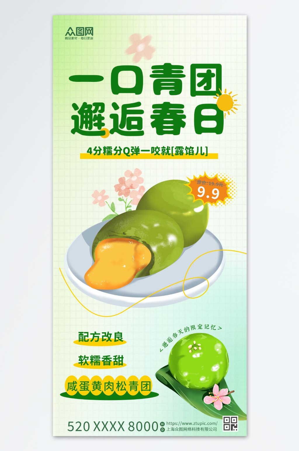 清明節(jié)青團(tuán)艾葉粑美食海報素材