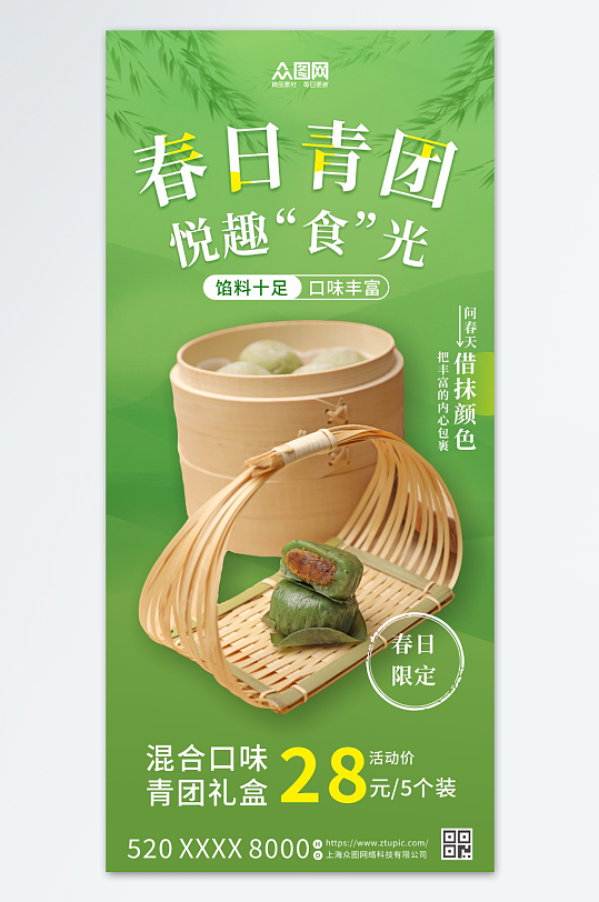 简约清明节青团艾叶粑美食海报