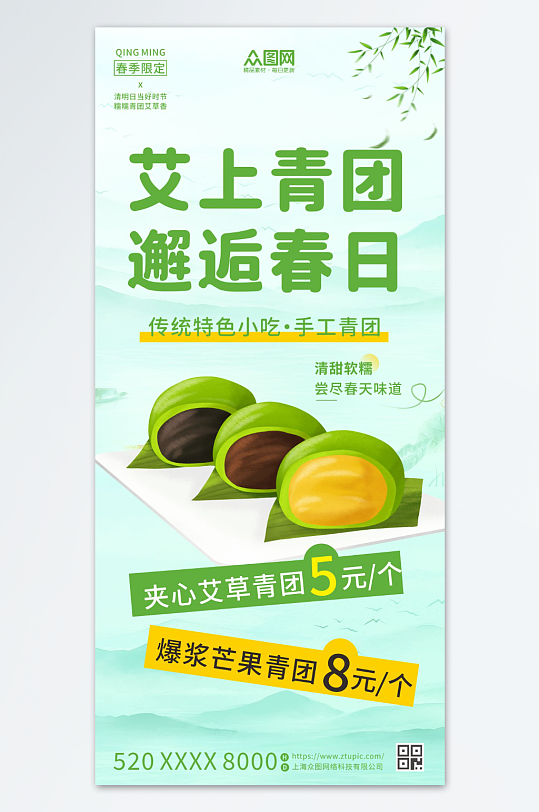 清明节青团艾叶粑美食海报
