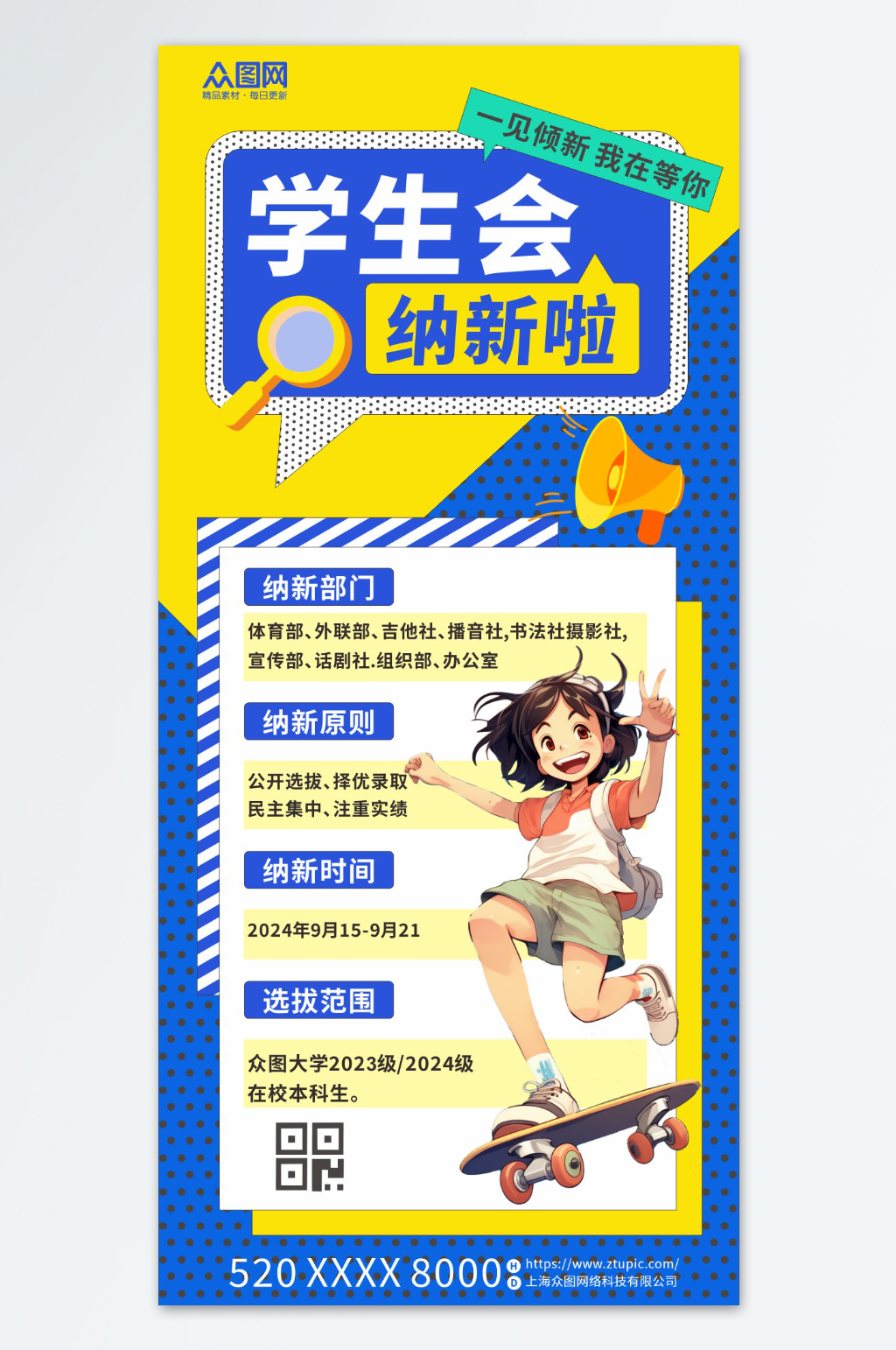 创意校园学生会招新纳新宣传海报素材