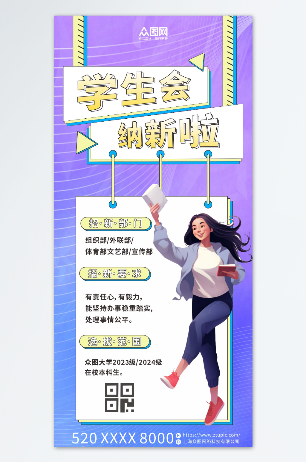 简约校园学生会招新纳新宣传海报素材