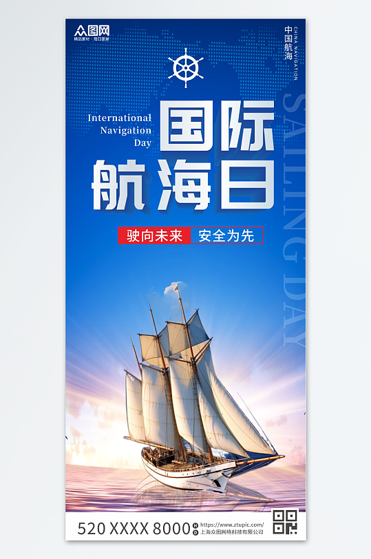 蓝色国际航海日宣传海报
