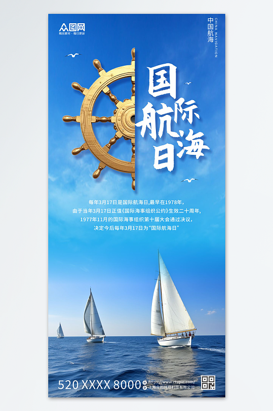 国际航海日宣传海报