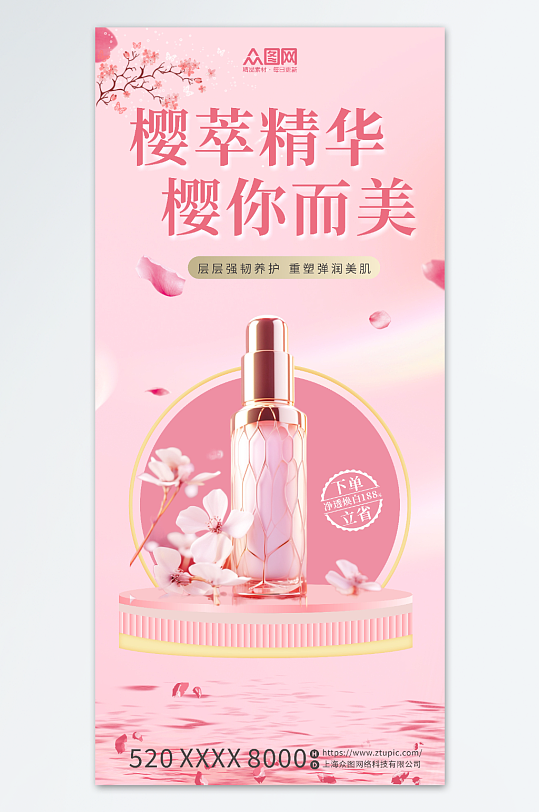 春天春季樱花季化妆品产品推广宣传海报