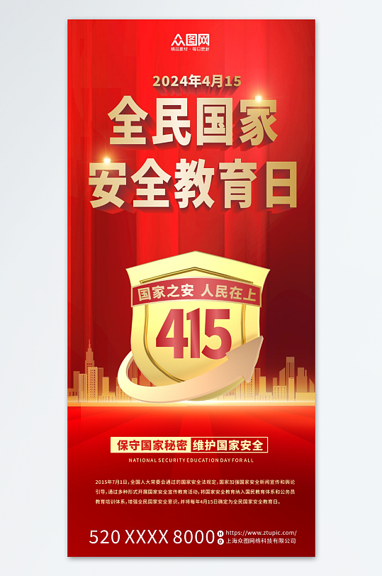 红色415国家安全教育日宣传海报-众图网
