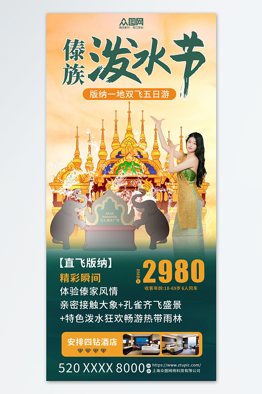 傣族泼水节旅游宣传海报