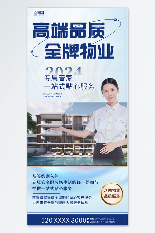 藍(lán)色物業(yè)服務(wù)介紹宣傳海報(bào)