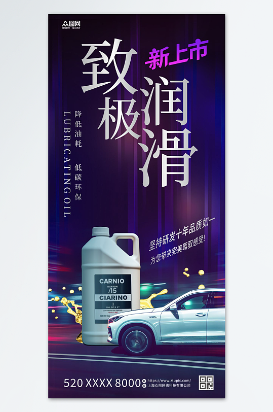 汽车机油润滑油宣传海报