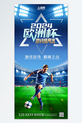 欧洲杯足球比赛宣传海报