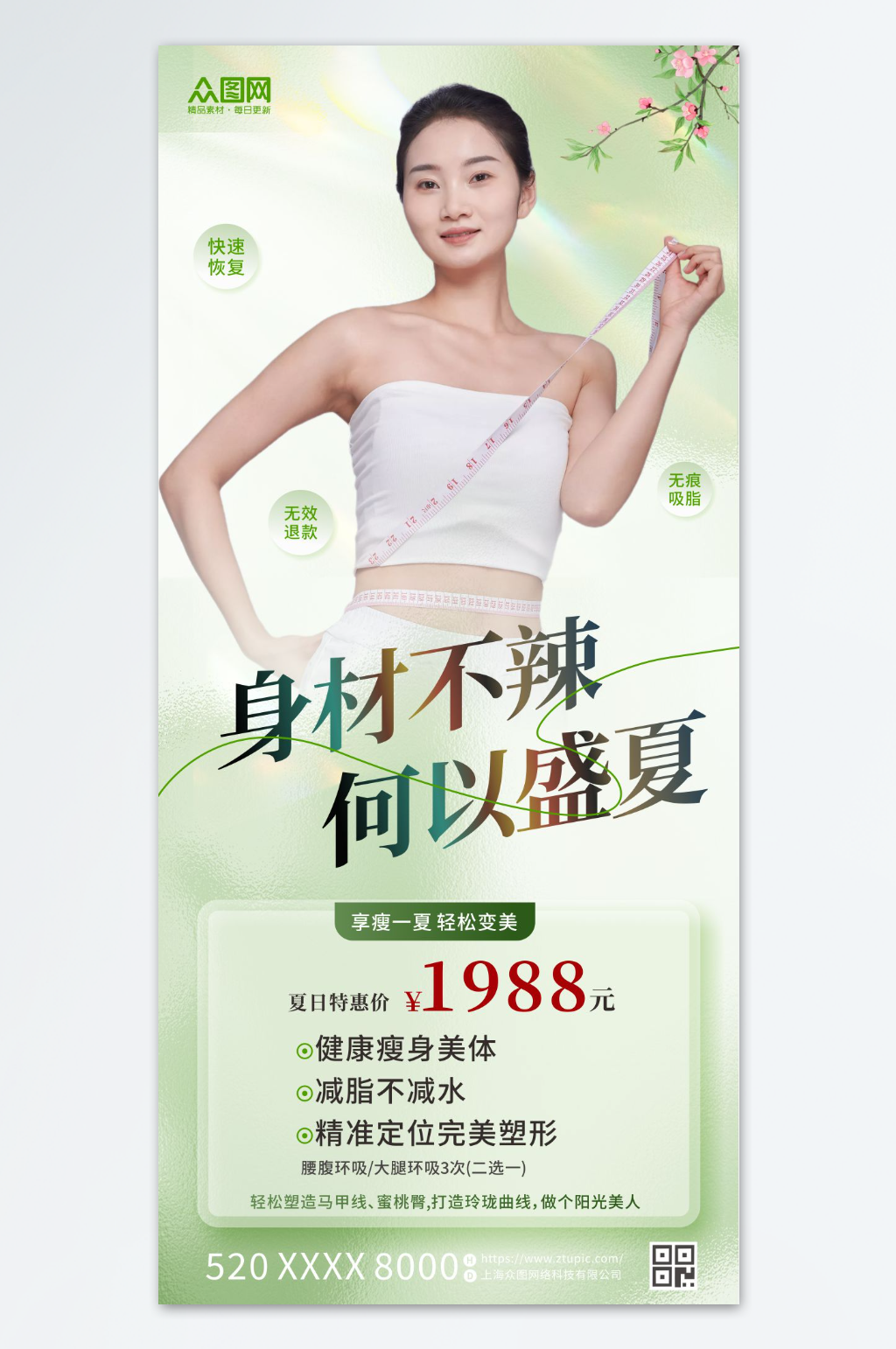 简约夏季瘦身医美海报素材
