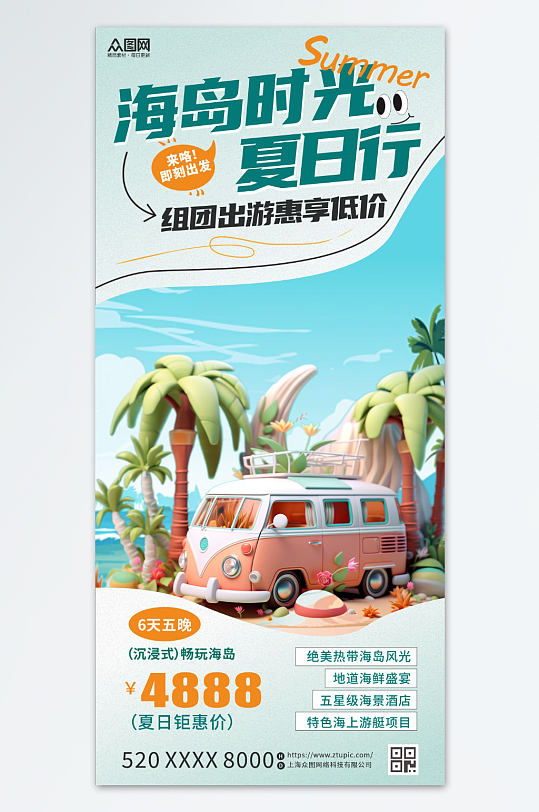 夏季旅游攻略旅行社宣传海报