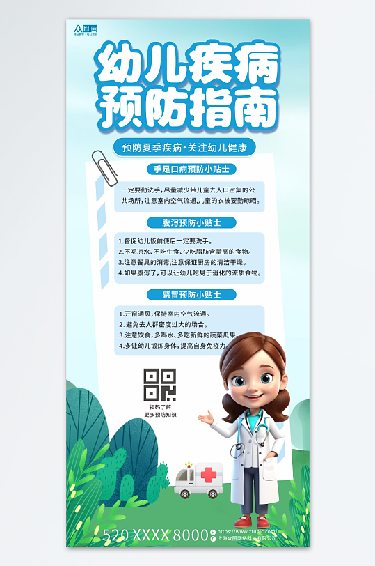 夏季幼儿疾病预防指南宣传海报