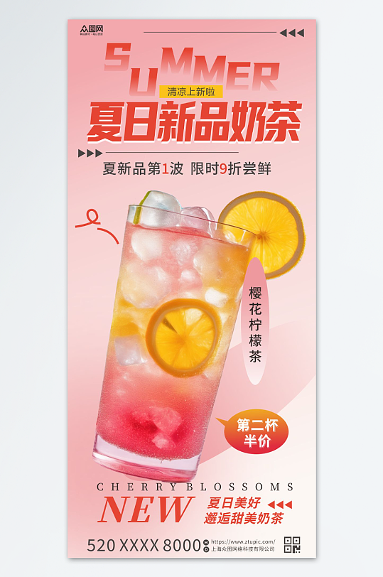 夏季饮品饮料上新海报