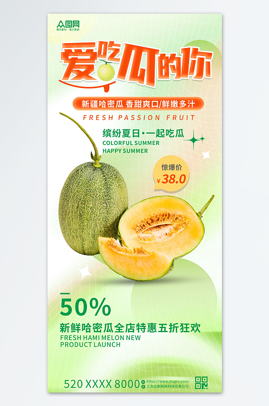 哈密瓜水果促销海报-众图网