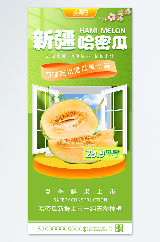 新疆哈密瓜水果促销海报-众图网