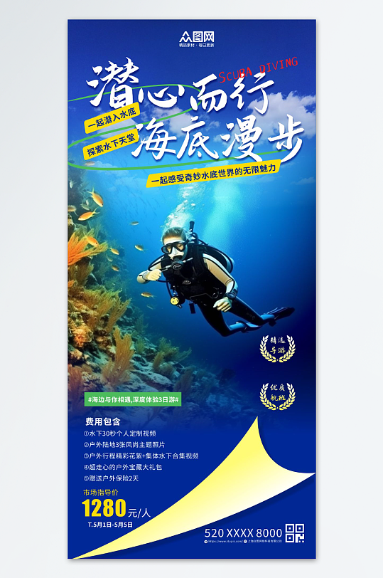 夏季海底潜水旅游宣传海报
