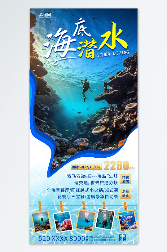 蓝色夏季海底潜水旅游宣传海报