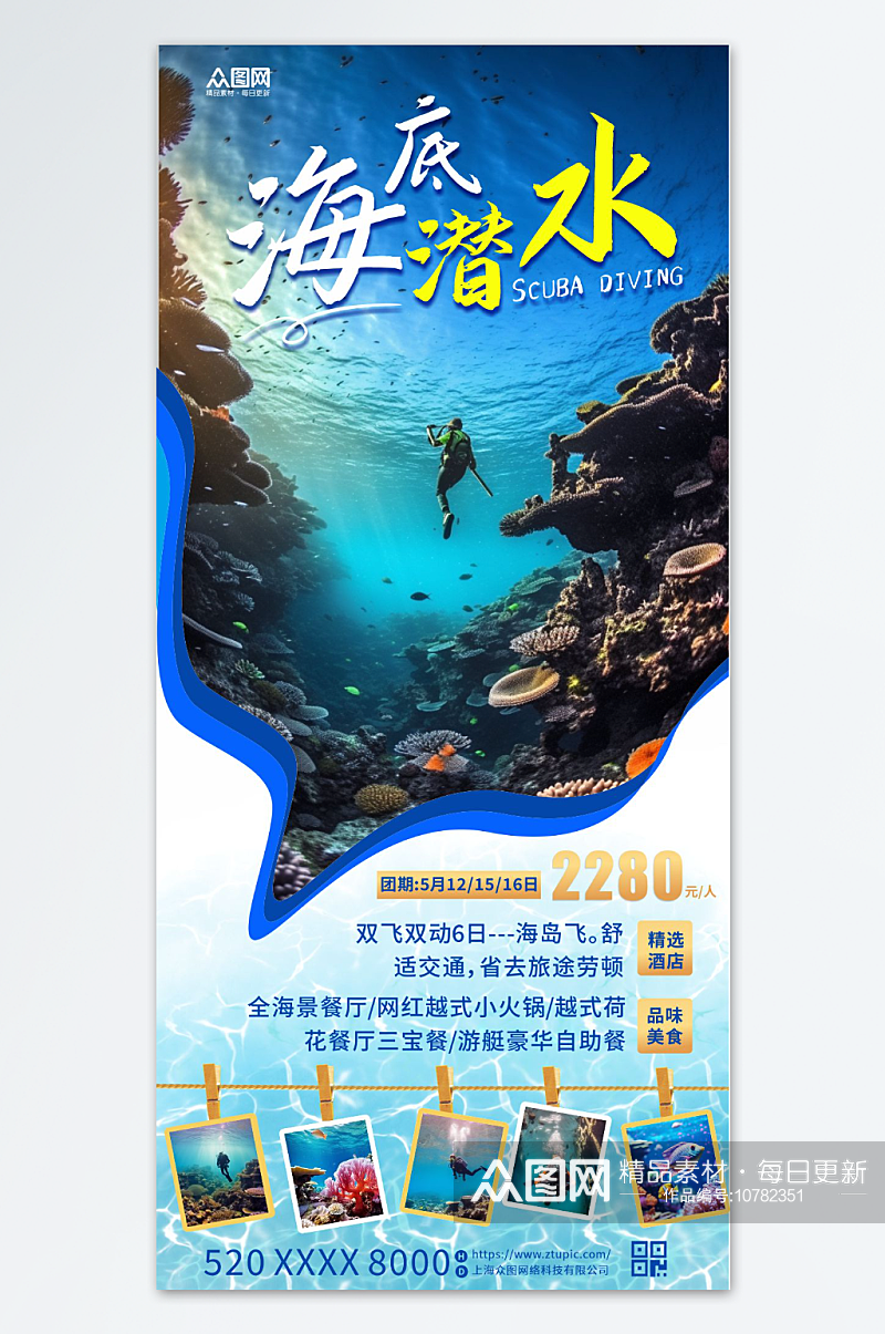蓝色夏季海底潜水旅游宣传海报素材