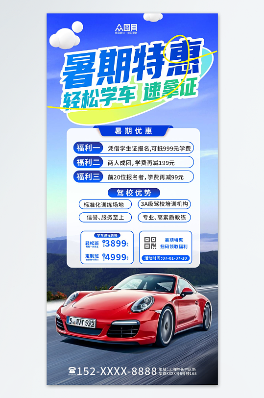 暑期驾校培训招生海报