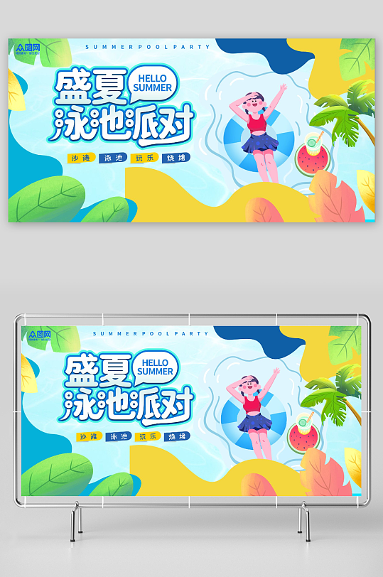夏季泳池派對(duì)活動(dòng)背景板展板