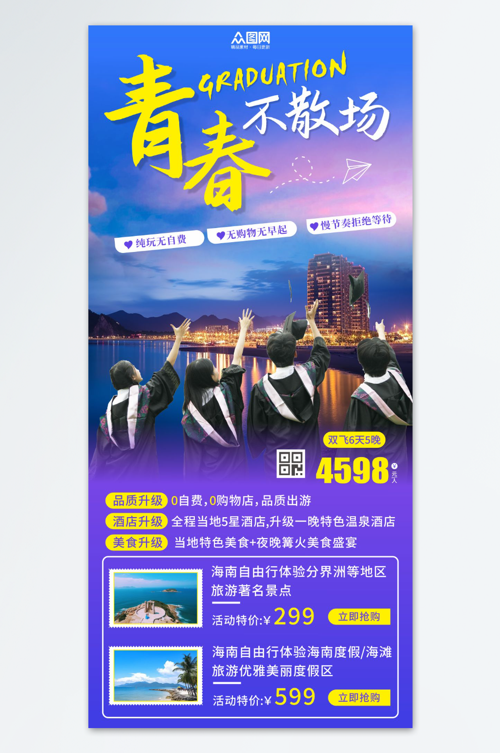畢業(yè)旅游旅行畢業(yè)季海報素材