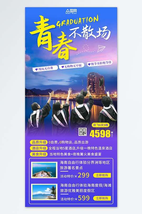 毕业旅游旅行毕业季海报