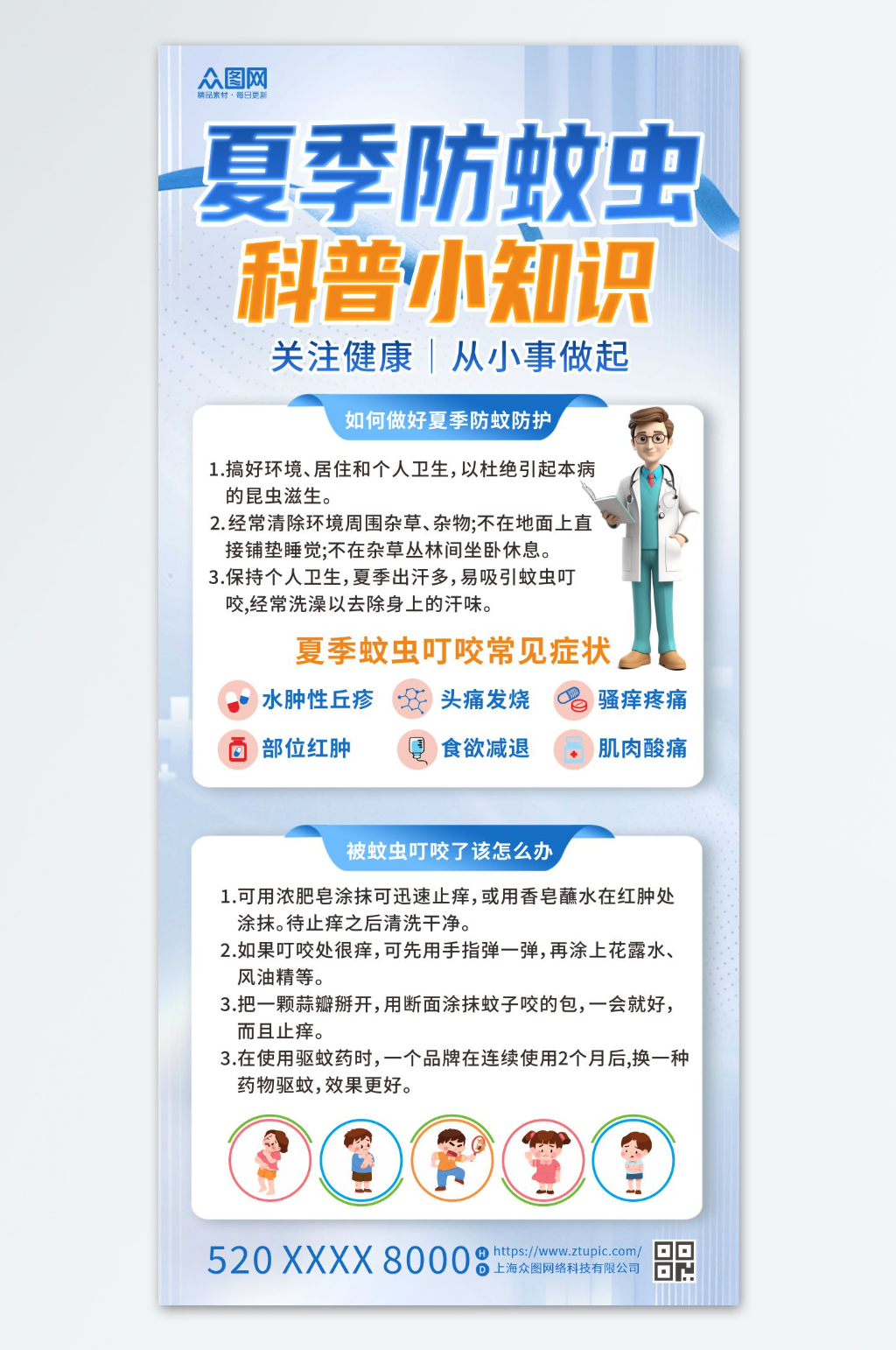 夏季防蚊虫科普海报素材