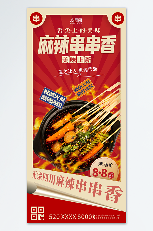 串串香火锅餐饮美食海报-众图网