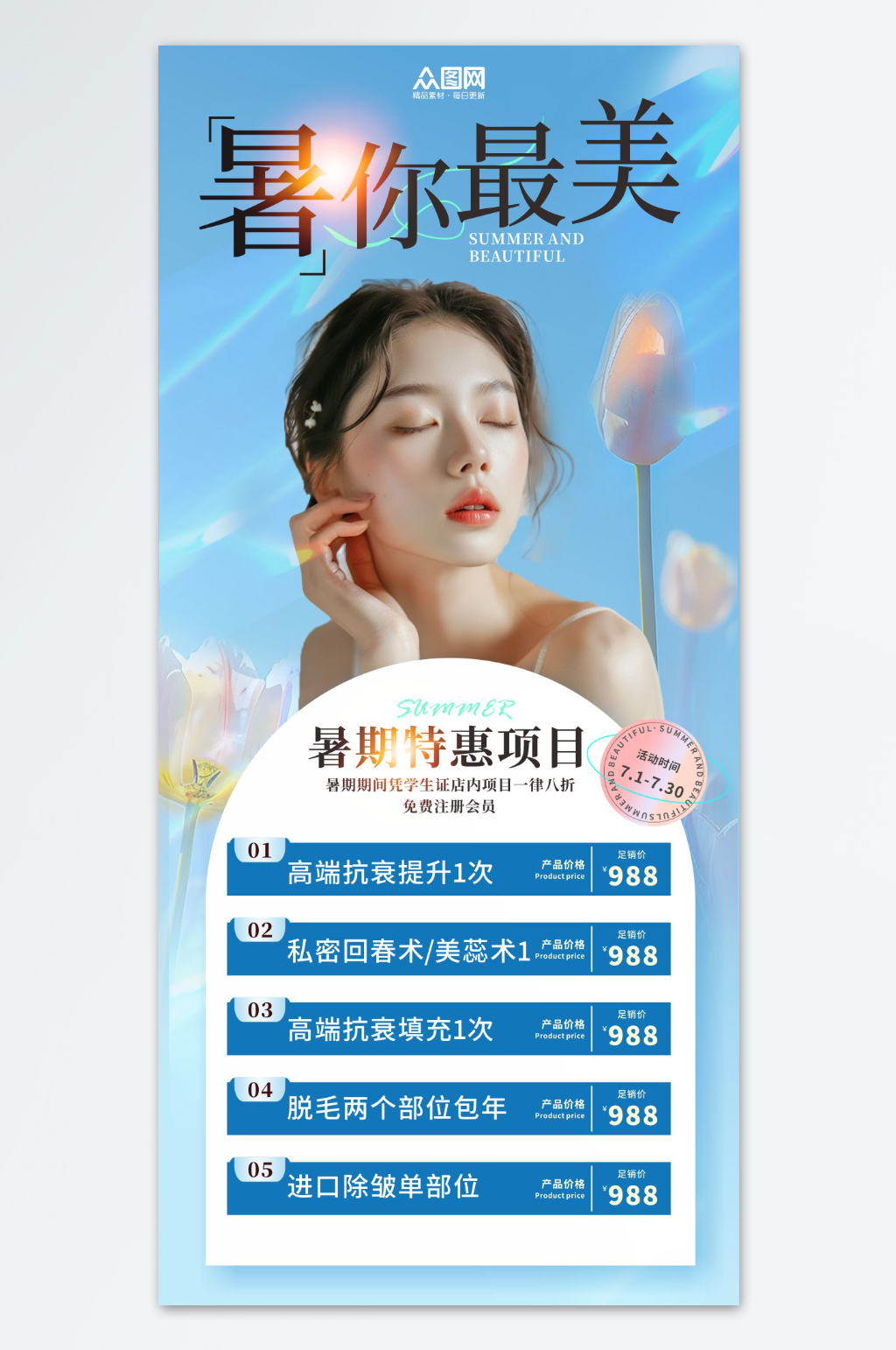 暑期暑假毕业季医美整形促销活动海报素材