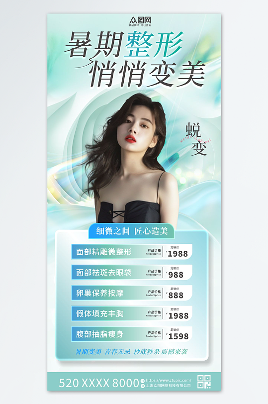 暑期暑假毕业季医美整形促销活动海报-众图网