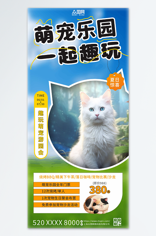 宠物乐园夏季特惠海报
