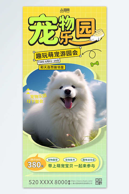 宠物乐园夏季特惠海报
