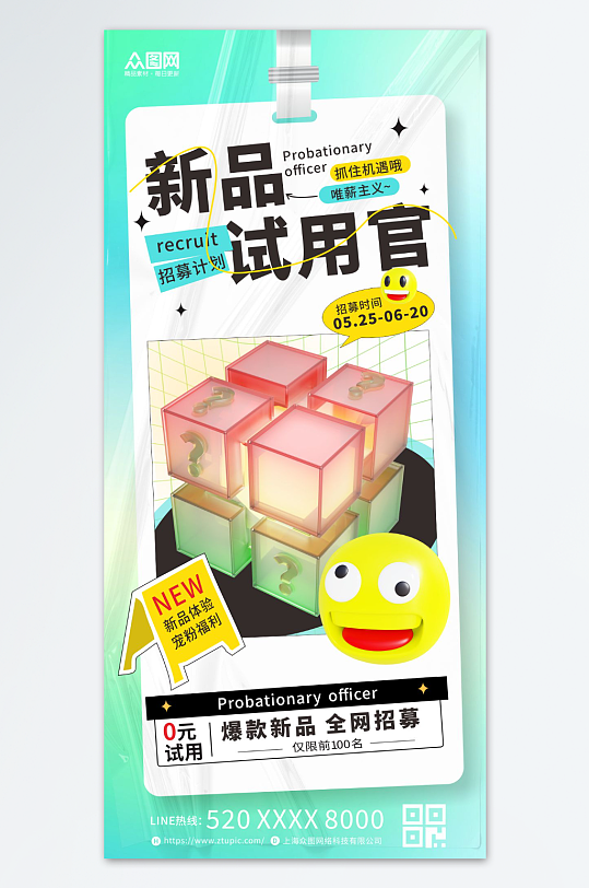 新品试用官招募海报