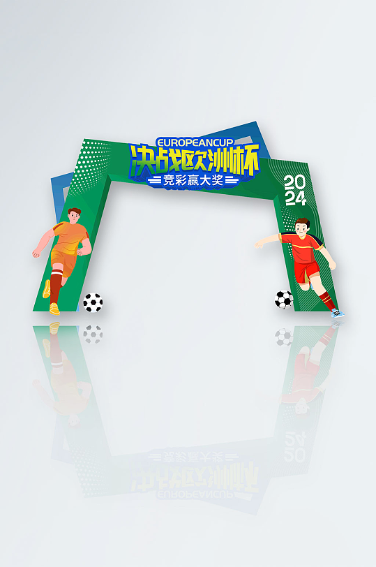 2024欧洲杯足球比赛活动拱门门头