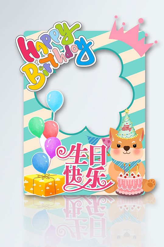 生日快乐生日宴拍照框-众图网