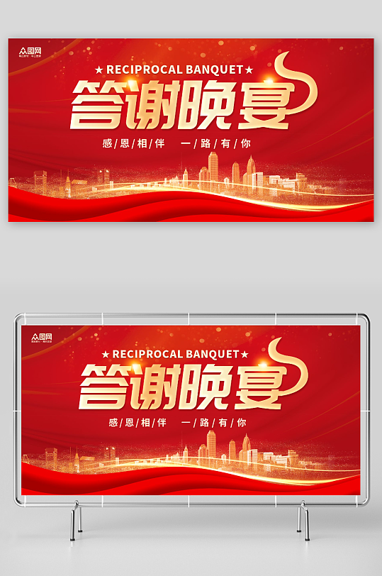 红色大气企业答谢晚宴背景板展板-众图网