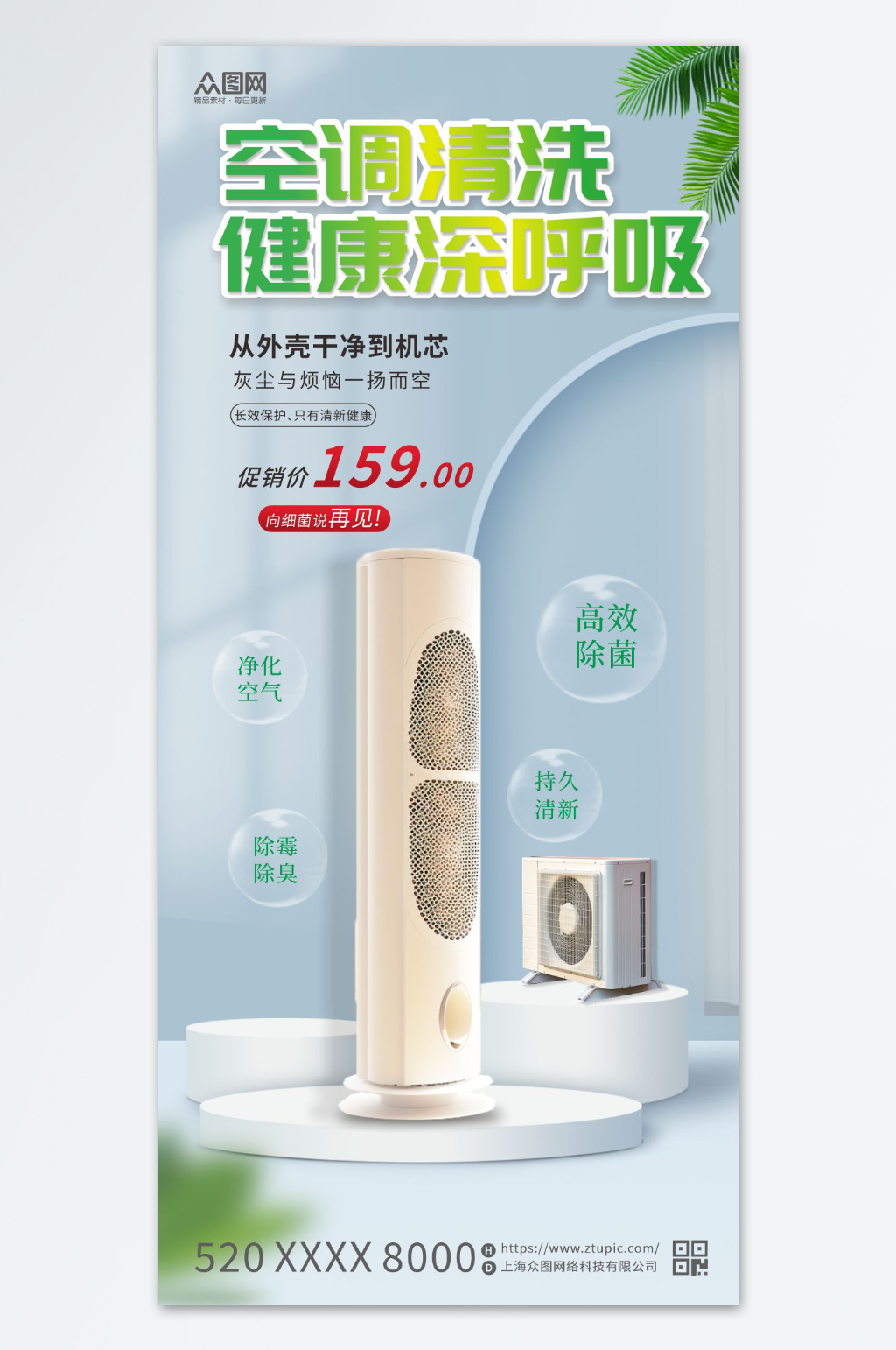 空调清洗宣传海报素材