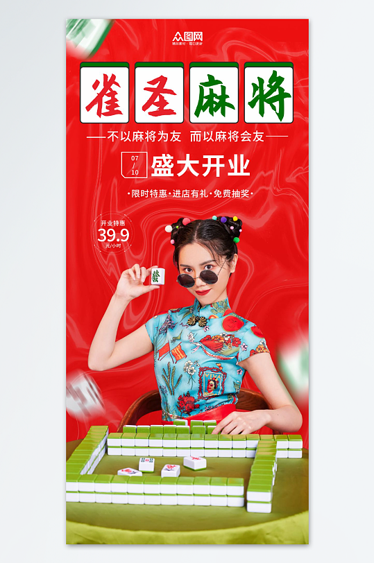 麻将馆开业促销海报-众图网