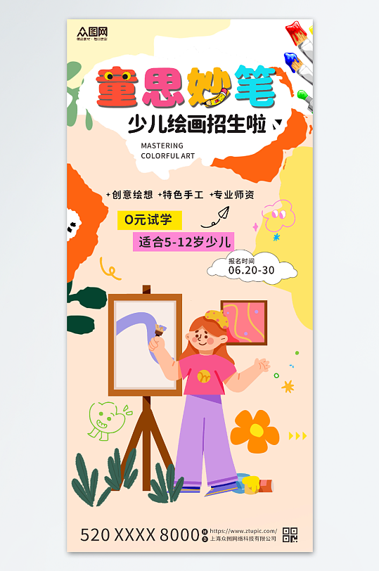 儿童彩绘涂鸦绘画课程宣传海报