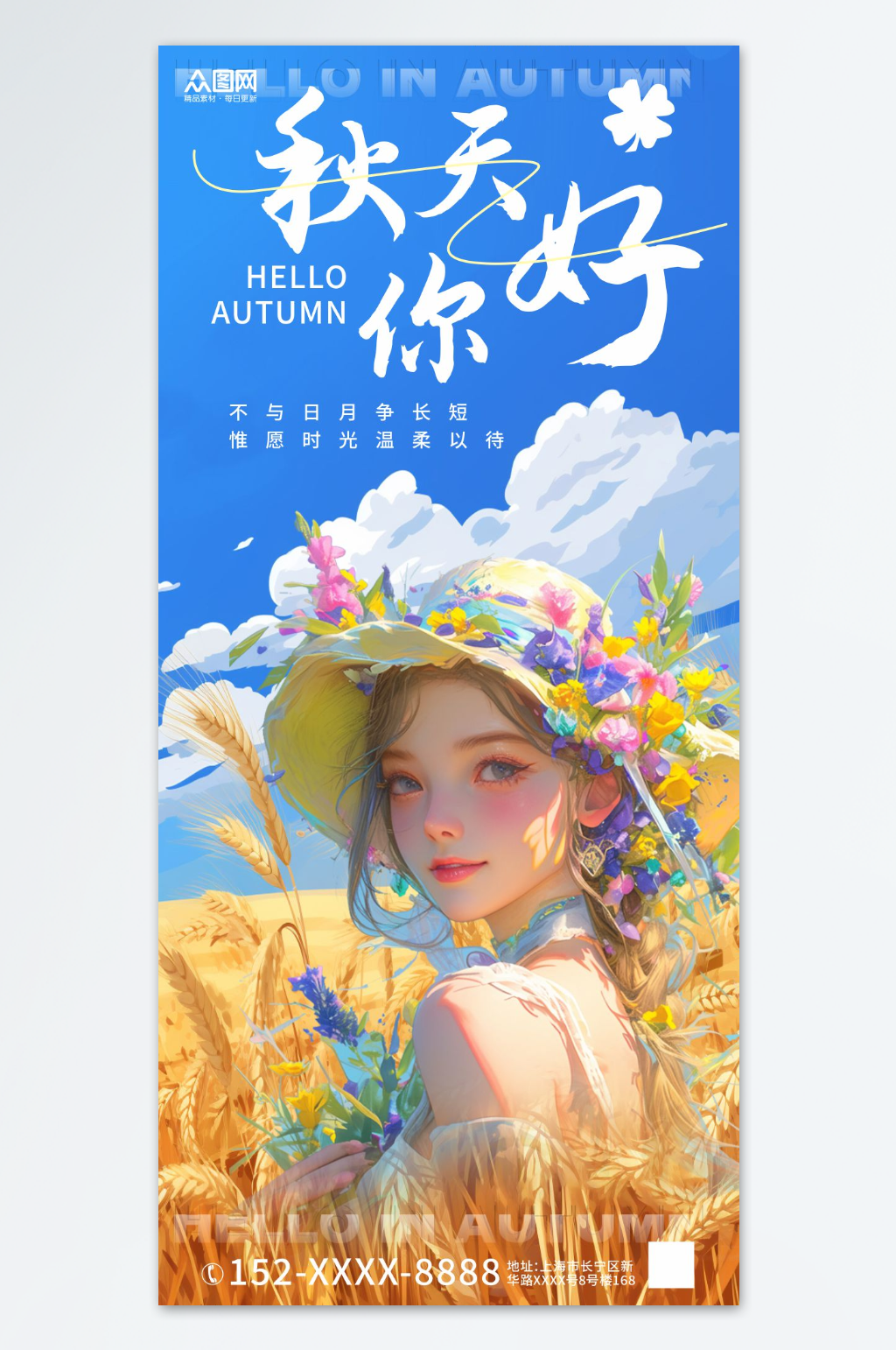 你好秋天秋季问候海报素材